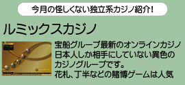 2007年7月に新規オープンしたオンラインカジノ。操作性とわかりやすさは、業界一との声も！海外のサイトに飽きた方には是非お勧めです。